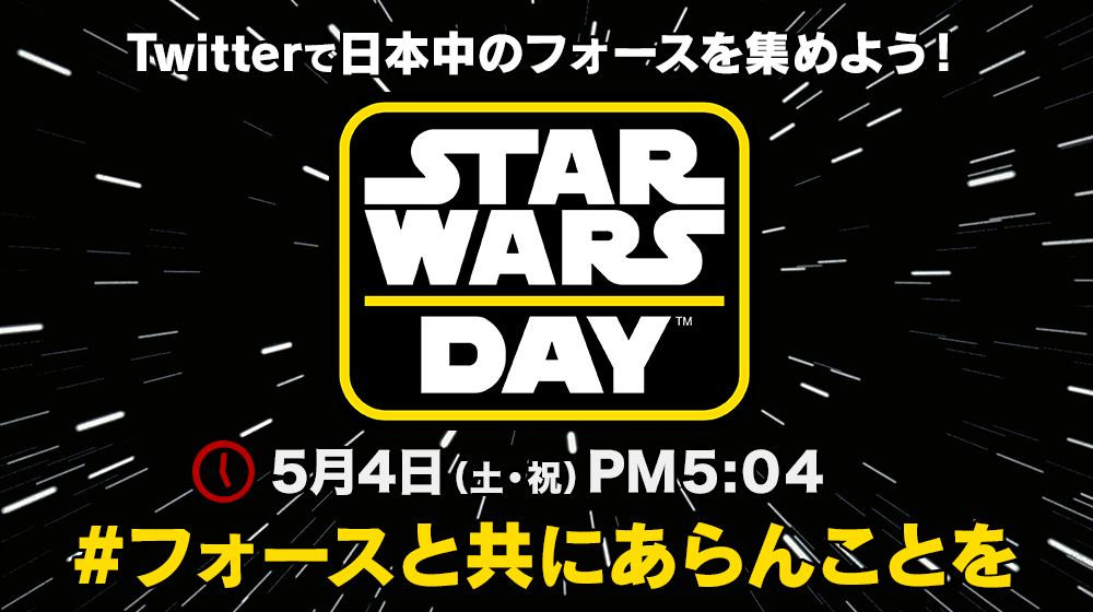 【STAR WARSの日】「May the Force be with you.(フォースと共にあらんことを)」!!