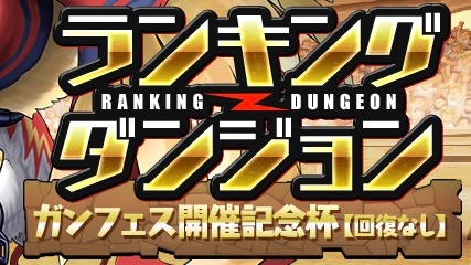 パズドラ ランキングダンジョン ガンフェス開催記念杯 開催 ホルス固定の特殊ダンジョン Appbank