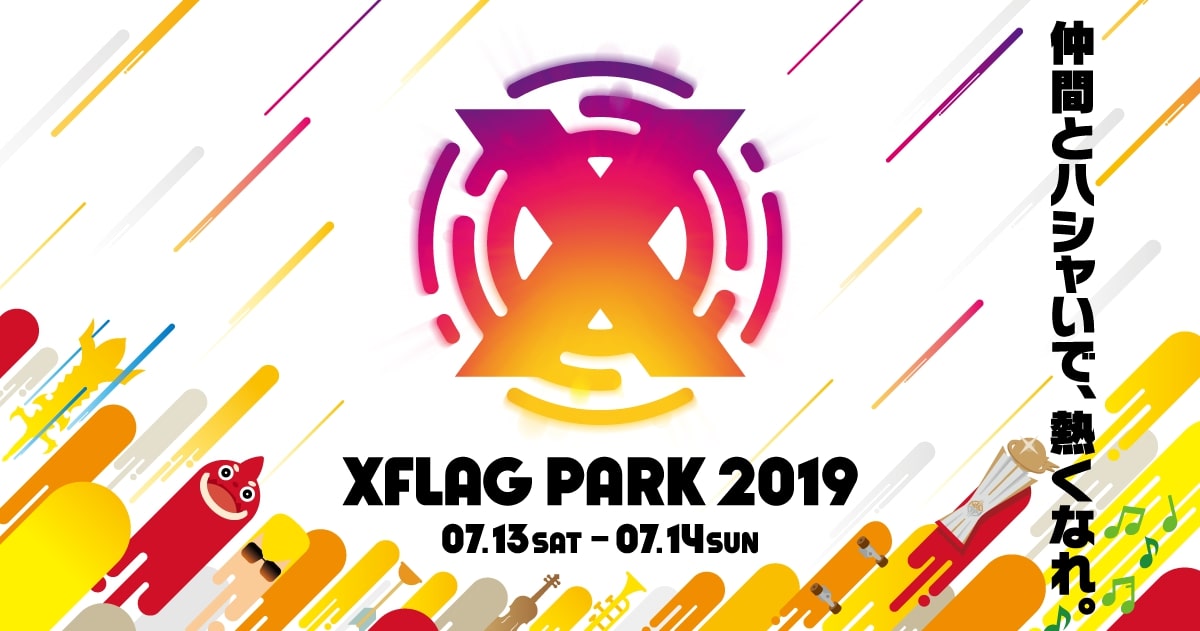 【XFLAG PARK 2019】モンパス会員先行販売受付中(抽選)! 今年は7月13日と14日に幕張メッセで開催!!
