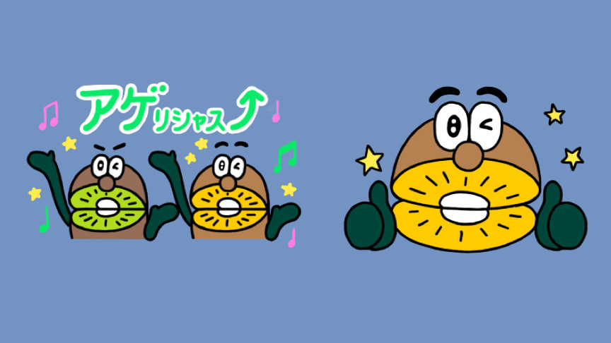 アゲリシャス 個性派キウイの無料lineスタンプが登場 Appbank アゲリシャス 個性派キウイの無料lineスタンプが登場 Appbank