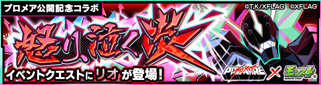 モンストプロメアコラボリオ降臨
