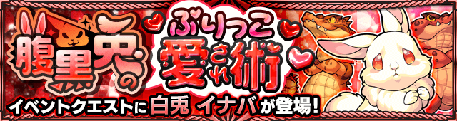 モンスト白兎イナバ攻略
