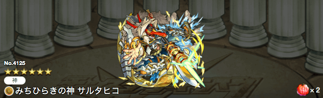 モンストサルタヒコ獣神化ステータス