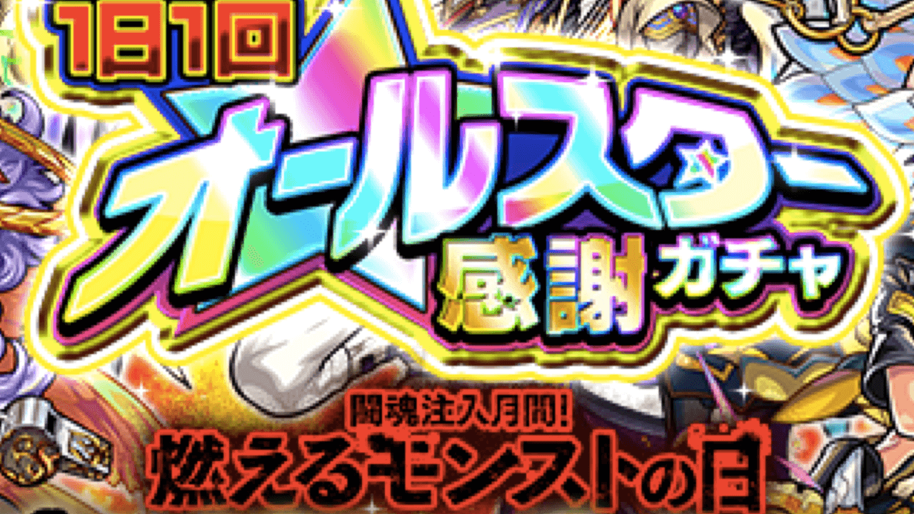 オールスター感謝ガチャ1日目