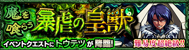 モンスト超絶クエストトウテツ攻略
