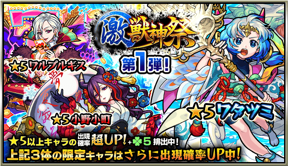 モンスト激獣神祭