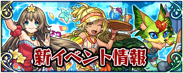 モンスト新イベント情報
