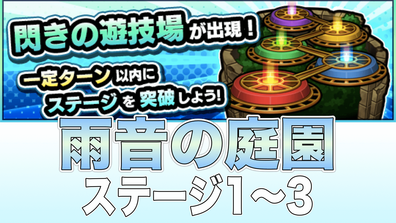 モンスト閃きの遊技場 雨音の庭園1〜3