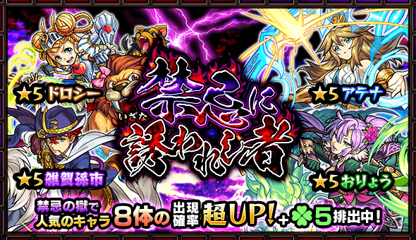 モンスト禁忌の獄ガチャ開催