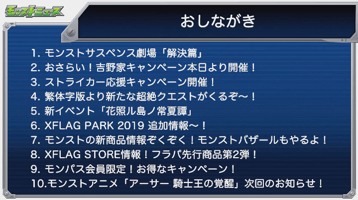 モンストニュースおしながき