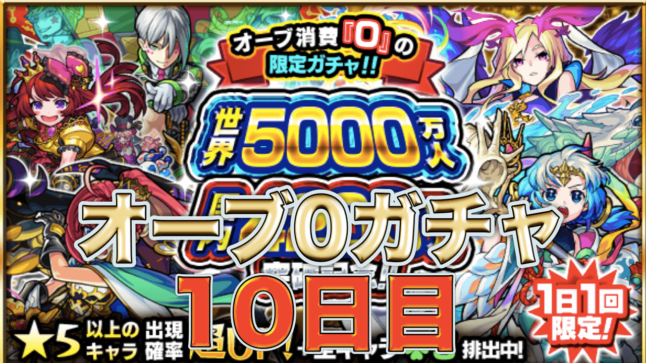 モンストオーブ0ガチャ10日目