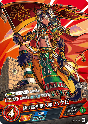 モンストカードゲーム 限定PRカード「誇り高き獣人姫 ハクビ」
