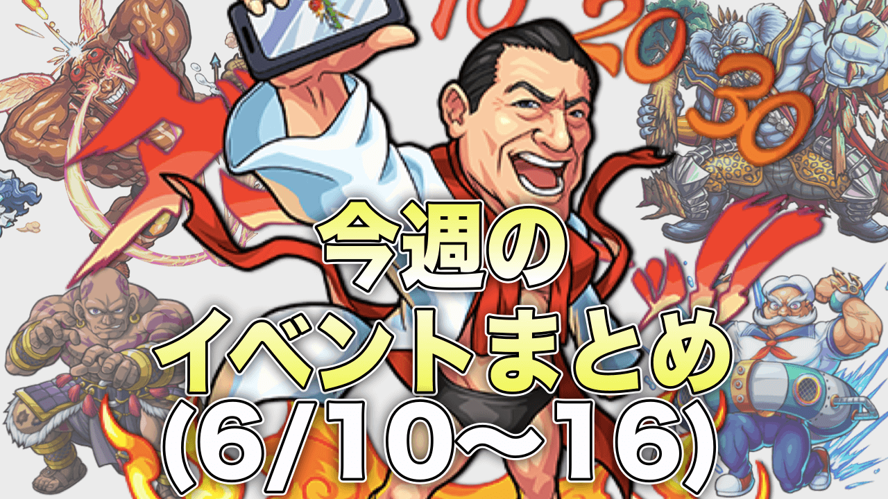 モンスト今週のイベントまとめ