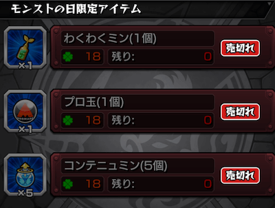 モンストの日 引き換えアイテム
