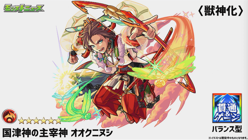 オオクニヌシ獣神化