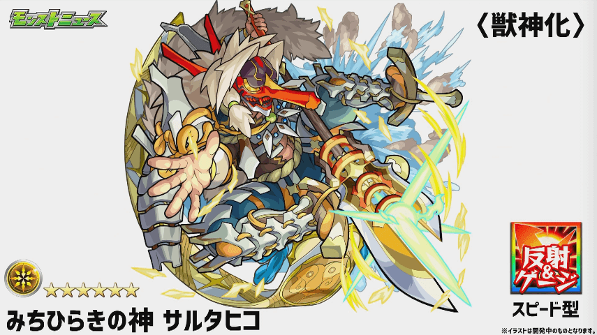 サルタヒコ獣神化