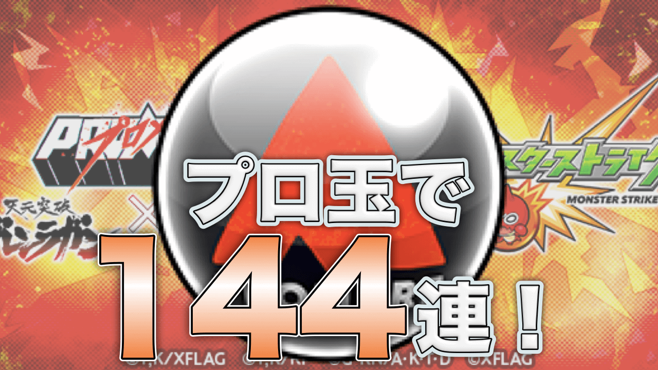 プロ玉144連