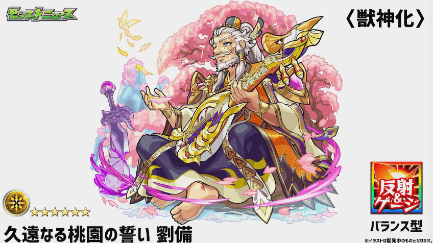 劉備獣神化撃種