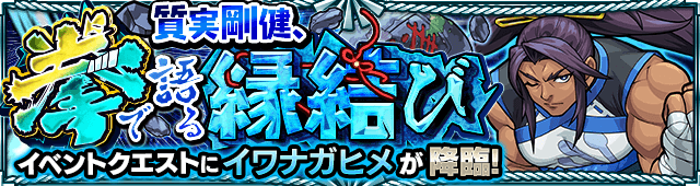 モンストイワナガヒメ攻略