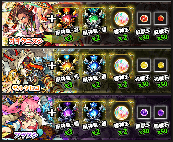 獣神化素材