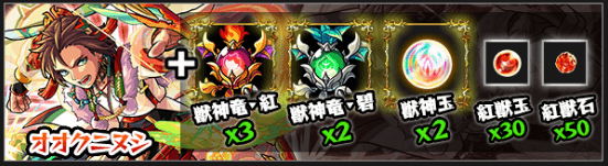 モンストオオクニヌシ獣神化素材