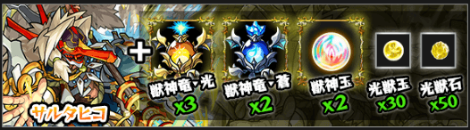 モンストサルタヒコ獣神化素材