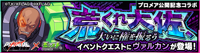 モンストプロメアコラボヴァルカン攻略