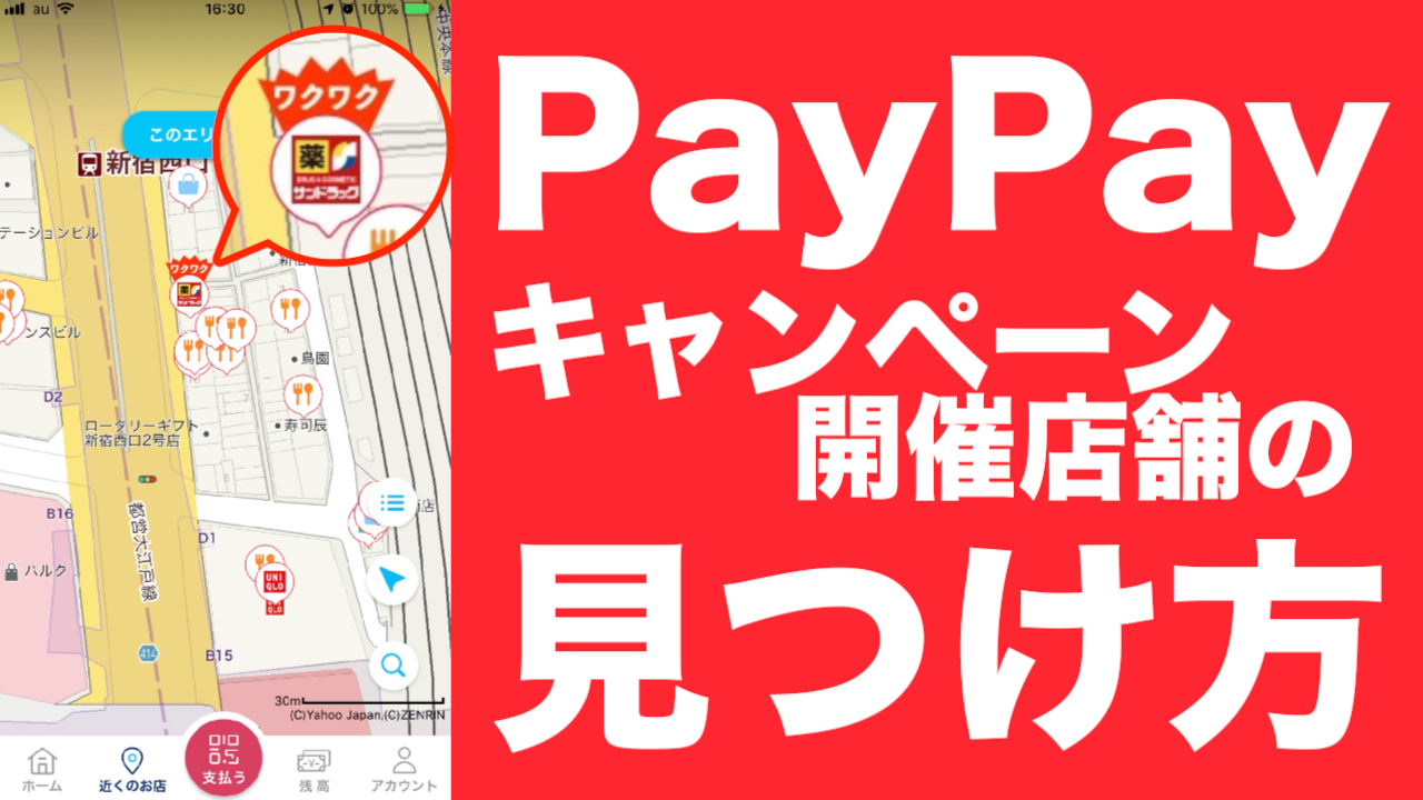 【PayPay】6月キャンペーンの開催店舗を見つける方法