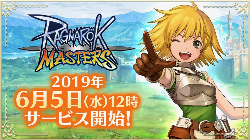 『ラグナロク マスターズ』6月5日12時から正式サービス開始! 1万円分のAmazonギフト券が当たるキャンペーンも実施中