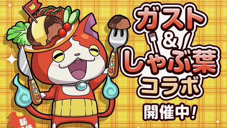 【妖怪ウォッチ ワールド】ガスト&しゃぶ葉で「ごちそうジバニャン」と割引きクーポンをゲット!!