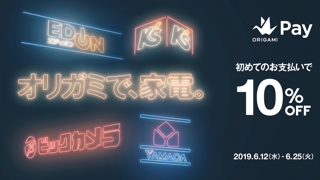 【Origami Pay】家電量販店での初回支払いが最大3,000円オフ! 対象店舗をチェック!!