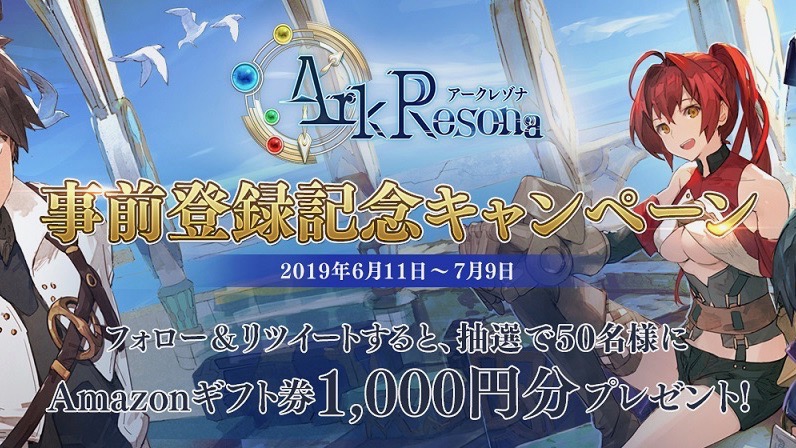 『ArkResona』事前登録スタート! キャンペーンに参加して1,000円分のギフト券を当てよう!