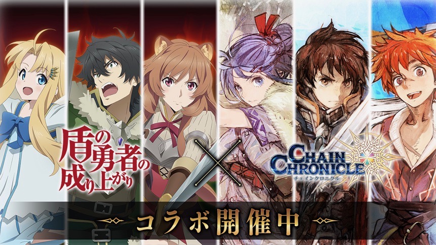 『盾の勇者の成り上がり』と『チェンクロ3』がコラボ開催中。TVアニメと連動したストーリーに注目!