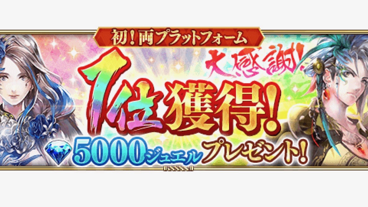 【ロマサガRS】今始めれば最大9,000ジュエルもらえる超太っ腹! Google Playセールスランキング1位記念で
