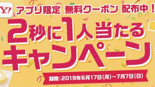 お得な無料クーポンが2秒に1人当たる!? 『Yahoo! JAPAN』アプリでキャンペーン開催中!