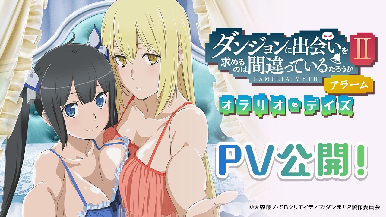 ダンまちアラーム がpvを公開 ヘスティア アイズとの日々が待ち遠しくなるボイスと姿をチェック Appbank