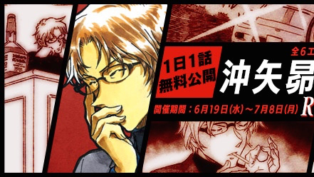 【名探偵コナン】沖矢昴の初登場回が無料で読める! 公式アプリで特集中!!