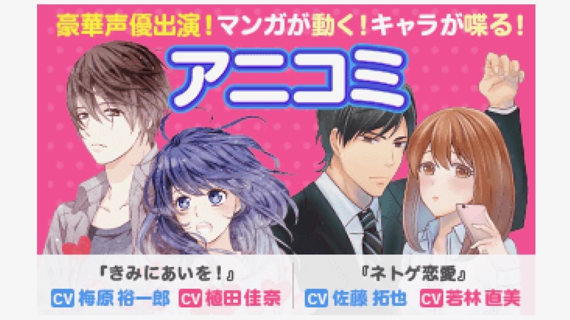 【Renta!】マンガが動く、キャラが喋る! 若林直美さんや植田佳奈さんら出演の『アニコミ』リリース!