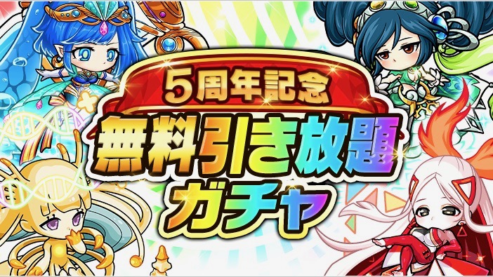 最大320秒ガチャ引き放題!? 『ポコロンダンジョンズ』で5周年記念イベント開催中!