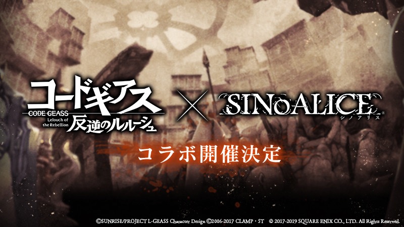 【シノアリス】撃っていいのは撃たれる覚悟がある奴だけだ。『コードギアス 反逆のルルーシュ』とのコラボ決定!