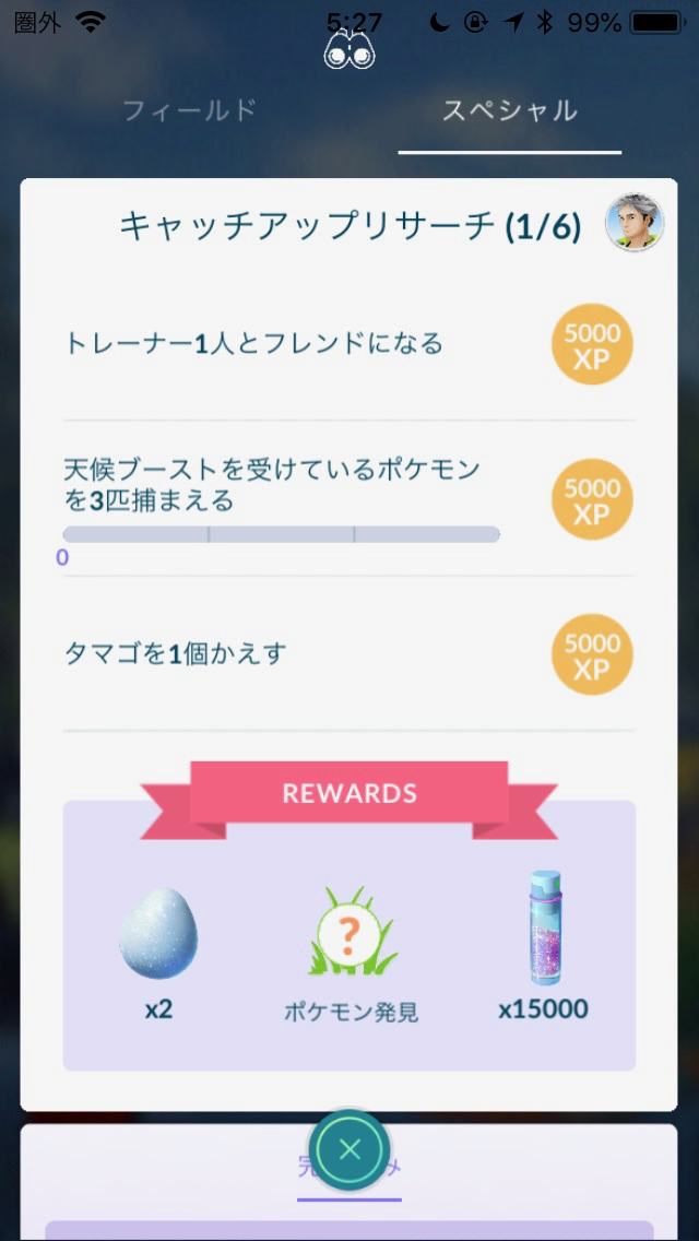 ポケモンgo キャッチアップリサーチのタスクと報酬一覧 色違いイーブイが確定ゲット 3周年記念イベント Appbank