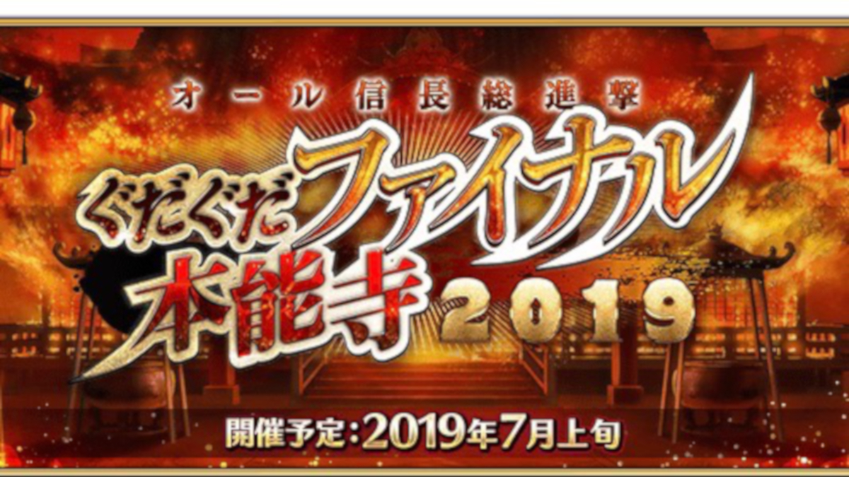 【FGO速報】7/3の生放送情報まとめ。ぐだぐだファイナル本能寺2019詳細公開【ニコ生】