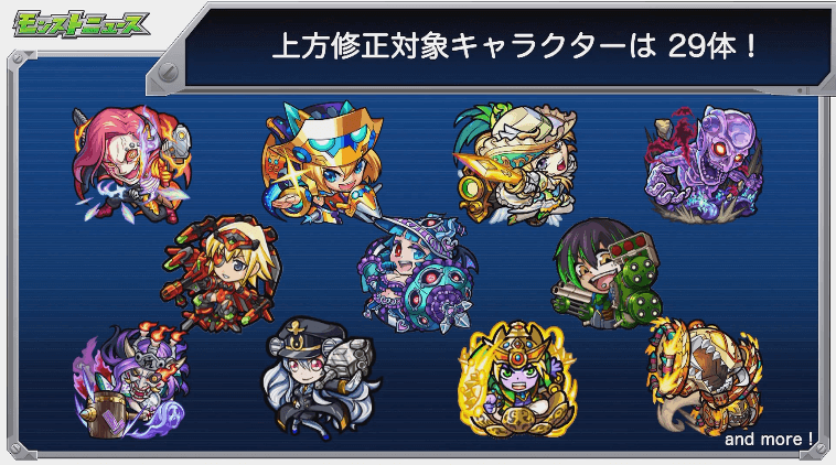 モンスト上方修正29体まとめ