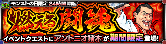アントニオ猪木降臨
