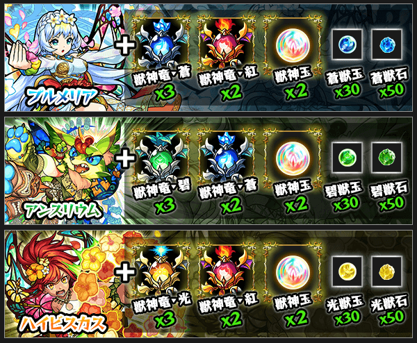 獣神化素材