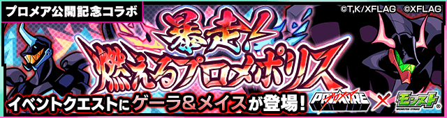 モンストプロメアコラボゲーラ&メイス攻略