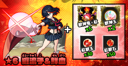 モンスト纏流子獣神化素材