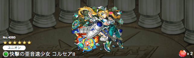 コルセア獣神化ステータス