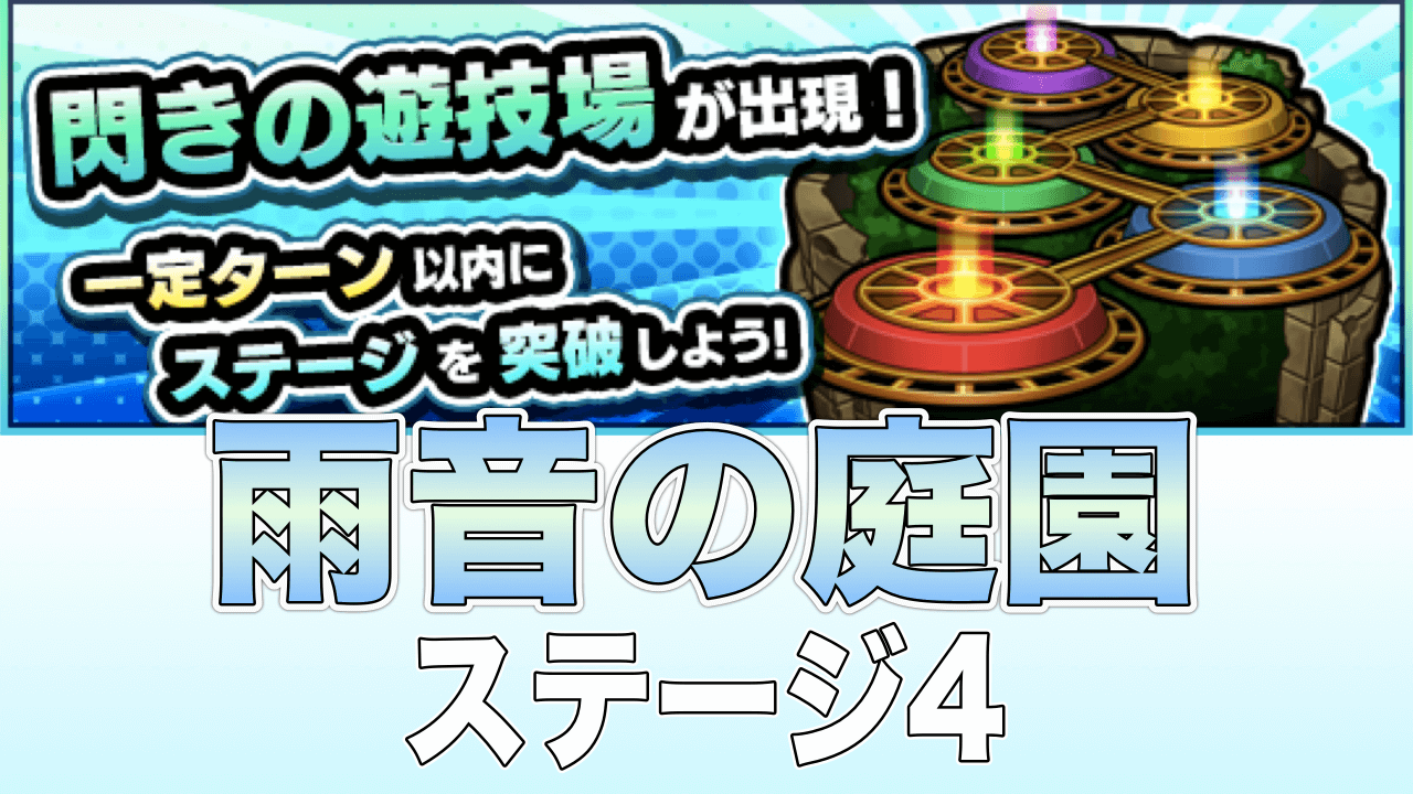 モンスト攻略 雨音の庭園4のギミックと適正キャラランキング 閃きの遊技場 Appbank モンスト攻略 雨音の庭園4のギミックと適正キャラランキング 閃きの遊技場 Appbank