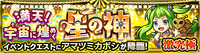 モンストアマツミカボシ攻略